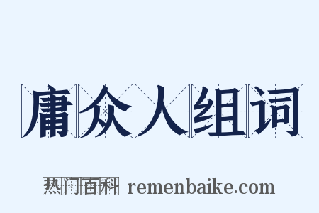 庸众人组词是什么意思的图片